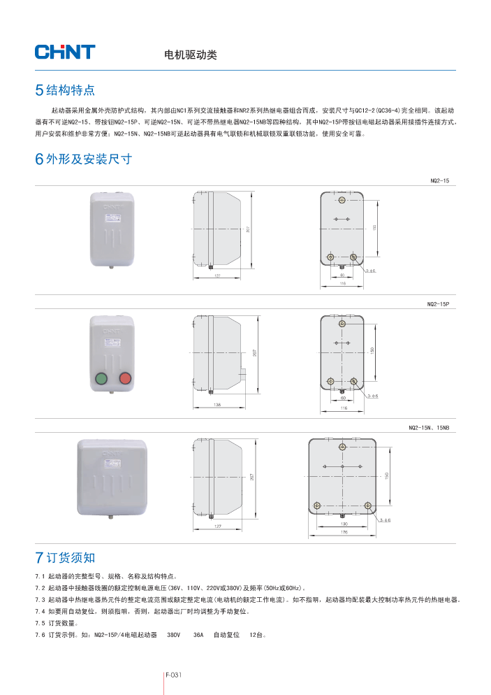 整定工作电流范围:0.1-30A 额定控制电源电压Us可分为交流50Hz:36V、110V、220V、380V 符合GB 14048.4和IEC/EN60947-4-1标准的要求 用作控制电动机的直接起动、停止和正反向运转。是与空气压缩机等配套使用的理想产品。带有热过载继电器的起动器能对电动机的过载或断相起保护作用。 采用金属外壳防护式结构,有不可逆、带按钮、可逆、可逆不带热继电器等四种结构,其中带按钮起动器采用接插件连接方式,用户安装和维护十分方便;可逆起动器具有电气连锁和机械连锁双重连锁功能,使用安全